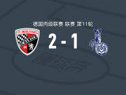 因戈尔施塔特2-1逆转杜伊斯堡，腓特烈-卡尔森1射1传，萨皮纳建功