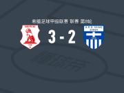 潘塞莱科斯3-2逆转埃拉斯西鲁，潘特拉基斯梅开二度，伊利亚迪破门