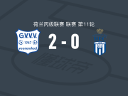 格尔德恩2-0皇家哈勒姆，塔里克-迪罗森破门，施皮斯锁定胜局