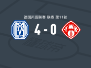 梅彭体育4-0大胜维尔茨堡踢球者，扬尼克-埃勒斯梅开二度，斯特凡-兰基奇破门