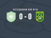米格里青年队0-0马塔雷联，双方鏖战90分钟未分胜负