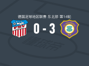 奥厄3-0大胜茨维考，卢邦戈-姆邦戈、芬恩-海德里希建功