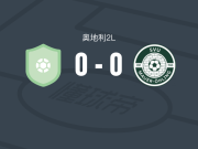 赫福特0-0毛厄联合，双方互有攻守