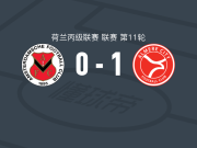 阿尔梅勒城二队1-0AFC，奥利维耶-德奈斯一锤定音