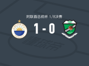 沙迦1-0富查伊拉阿拉伯，谢赫纳-敦比亚一锤定音