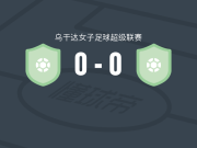 马龙女足0-0圣诺亚GFC女子，秋色平分