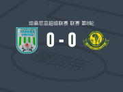 塔博拉联队0-0非洲年轻人，双方握手言和