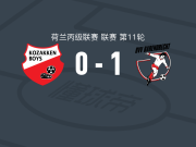 巴伦德雷赫特1-0高沙根男生，Olek Mrowicki一锤定音