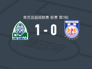 格玛西亚1-0班得瑞，阿尔法-翁扬戈一击制胜
