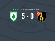 穆拉体育5-0狂胜伊斯坦堡士邦，埃尔图鲁尔-富拉特两球，易卜拉欣-西索科传射