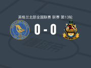 金斯林镇0-0南港，双方互有攻守