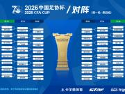 2026中国足协杯抽签结果已出，上海海港将于6月...