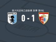 曼托瓦1-0维尔图斯恩泰拉，廖齐制胜