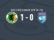 霍斯汉姆1-0沃尔顿赫斯汉姆，Jamie Yila一击制胜