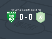 ASM奥兰0-0西迪贝纳利，平分秋色