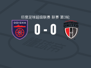 奥迪沙0-0东北联，两队各拿一分