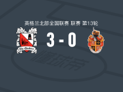 达林顿3-0大胜斯彭尼穆尔城，斯蒂芬森帽子戏法