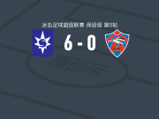 斯塔尔南6-0血洗瓦路尔，内克瓦松两球，因加松梅开二度