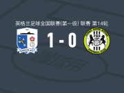 巴罗1-0绿色森林流浪，Isaac Marriott助球队取胜