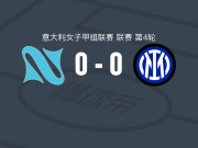 那不勒斯女足0-0国际米兰女足，势均力敌