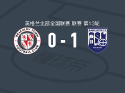 雷德克里夫1-0巴克利城