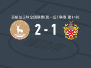 哈特尔浦联2-1逆转霍恩彻奇，查曼、威尔-哈里斯破门