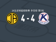 阿克拉内斯竞技4-4凯夫拉维克，马库斯-埃勒特松打破僵局，埃尤尔夫松扳平比分
