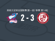 沃金3-2斯肯索普，奥布莱恩双响，马奎斯点射破门