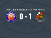 石威德1-0奥尔德肖特，奥洛莫拉制胜