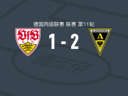 亚琛2-1斯图加特二队，巴加利亚尼斯、达尼洛-维贝破门