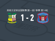 卡莱尔联2-1逆转索利赫尔，David Ajiboye建功，菲尼破门