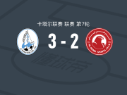 沃克拉3-2逆转多哈阿拉伯人，热尔松-达拉建功，祖赫祖赫传射
