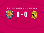 上海盛丽女足0-0长春大众卓越女足，双方互有攻守