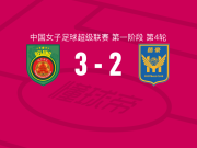 北京城建女足3-2江苏南京女足，张琳艳点射，李晴潼破门