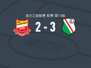 华沙莱吉亚B队3-2霍吉尼赞卡，Cyprian Pchelka两球，雷奇科夫斯基破门
