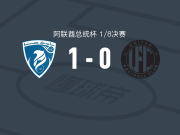 哈塔1-0迪拜联合，本-拉尔比制胜