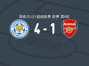莱斯特城U21 4-1大胜阿森纳U21，布里斯特里奇建功，雨果-德莱尔破门