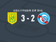 南特女足3-2逆转斯特拉斯堡女足，科内松破门，维多利亚-克鲁格建功