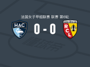勒阿弗尔女足0-0朗斯女足，秋色平分
