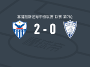 阿诺索西斯2-0阿拉季普团结，基科破门，拉斐尔-洛佩斯锦上添花