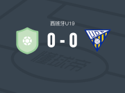 圣菲尼斯CF U19 0-0托马雷斯U19，双方破门乏术