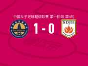 陕西志丹女足1-0山东体彩女足，王希雅一剑封喉