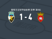 佩纳菲耶尔4-1大胜法鲁人，舒特两球，克劳迪奥破门