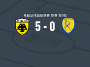 雅典AEK5-0狂胜帕纳托利克斯，沃尔高点射、祖布科夫破门