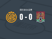 剑桥联0-0北安普顿，双方鏖战90分钟未分胜负
