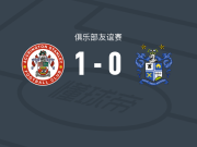 阿克灵顿1-0伯里，卡顿一剑封喉