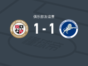 布罗姆利1-1米尔沃尔，埃森-阿切尔打破僵局，Mathis Servais救主