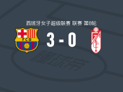 巴塞罗那女足3-0大胜格拉纳达女足，卡罗琳-汉森建功，布鲁格茨破门