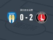 查尔顿2-0科尔切斯特联，马特-戈登破门，卡尔兰-格兰特锦上添花