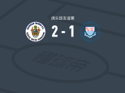 斯劳镇2-1牛津城，Ruben Shakpoke、jaiden thomas drakes破门
